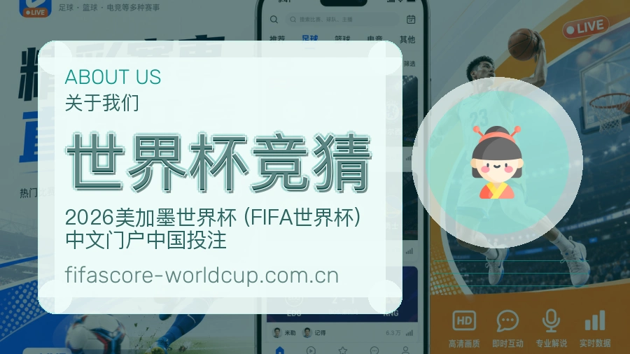世界杯竞猜品牌介绍