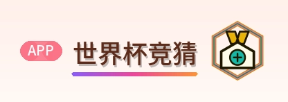 世界杯竞猜 Logo